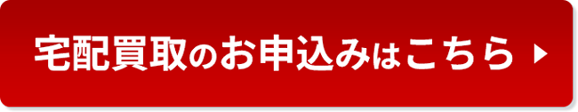 宅配買取のお申込みはこちら