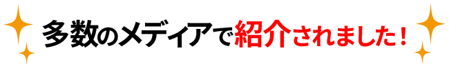 多数のメディアで紹介されました!