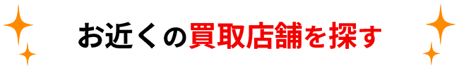 お近くの買取店舗を探す