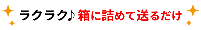 ラクラク♪箱に詰めて送るだけ