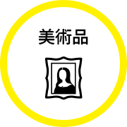 美術品の最新買取情報