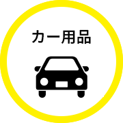 カー用品の最新買取情報