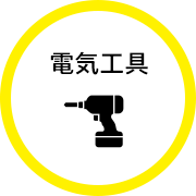 電動工具の最新買取情報