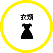 衣類の最新買取情報