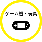 玩具・ゲーム機の最新買取情報
