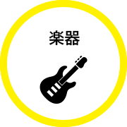楽器の最新買取情報