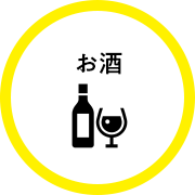 お酒の最新買取情報