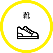 靴の最新買取情報