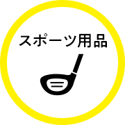 スポーツ用品の最新買取情報