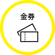金券の最新買取情報