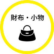 財布・小物の最新買取情報
