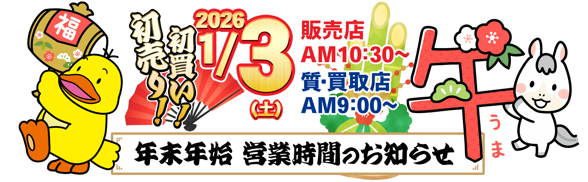 年末年始の営業時間と配送のお知らせ