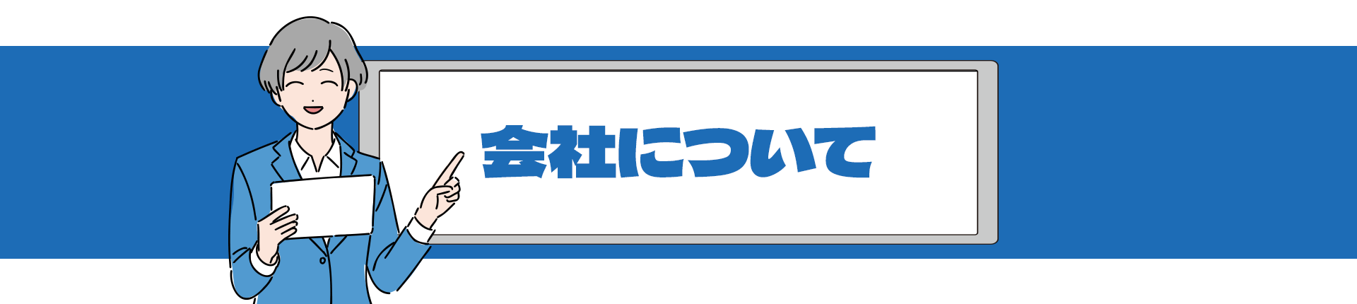 会社について