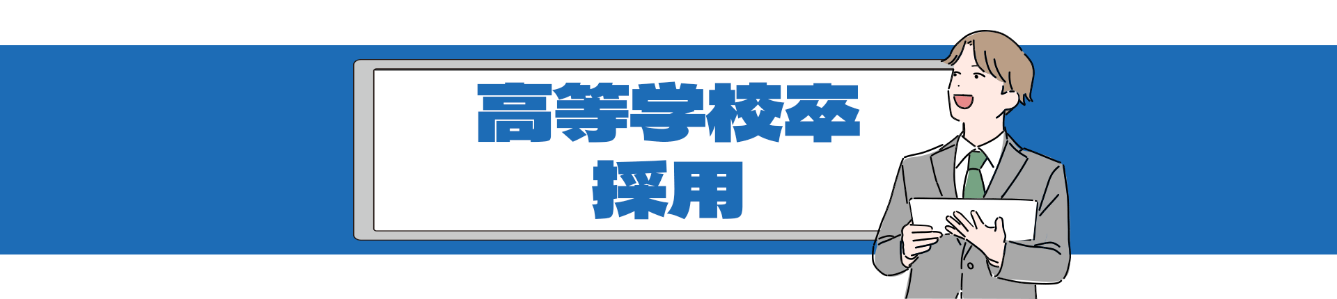 高等学校卒採用