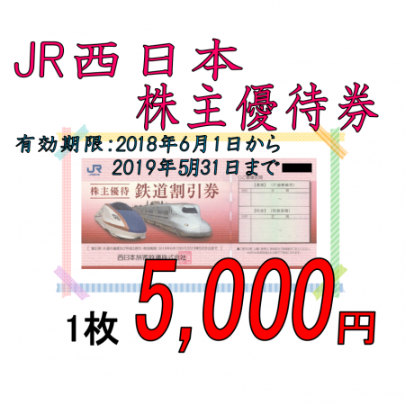 JR西日本株主優待 | 販売情報 - 高山質店
