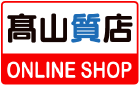 高山質店ONLINE SHOP